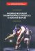 Индивидуализация тренировочного процесса в вольной борьбе. Учебное пособие