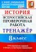 ВПР История. 8 класс. Тренажер