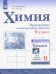 Химия. 9 класс. Проверочные и контрольные работы