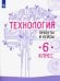 Технология. 6 класс. Проекты и кейсы