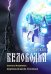 Ведическая школа Русколани. В поисках Беловодья