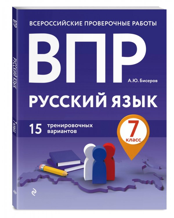ВПР. Русский язык. 7 класс. 15 тренировочных вариантов