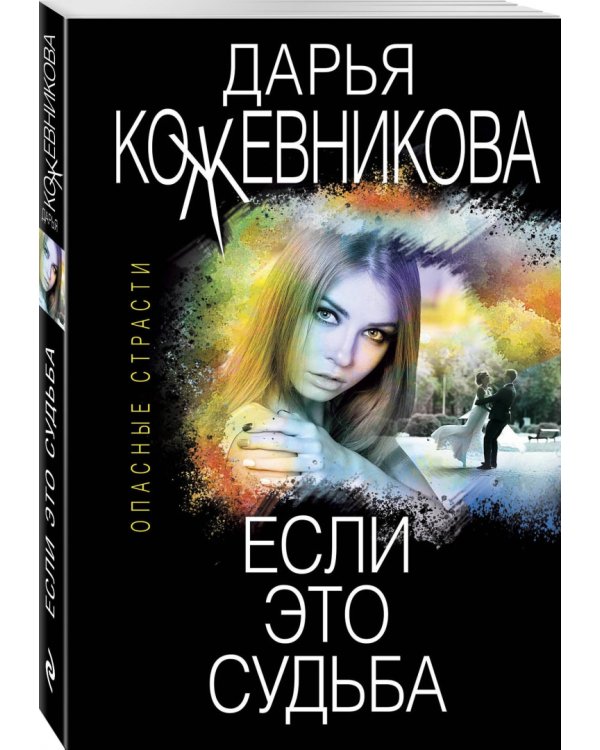 Если это судьба