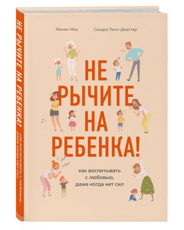 Не рычите на ребенка! Как воспитывать с любовью, даже когда нет сил