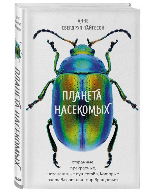 Планета насекомых. Странные, прекрасные, незаменимые существа, которые заставляют наш мир вращаться