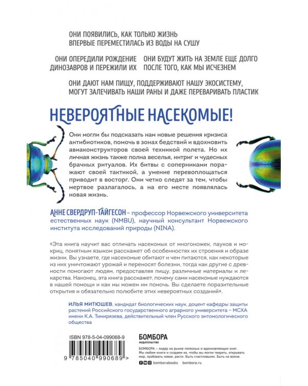 Планета насекомых. Странные, прекрасные, незаменимые существа, которые заставляют наш мир вращаться