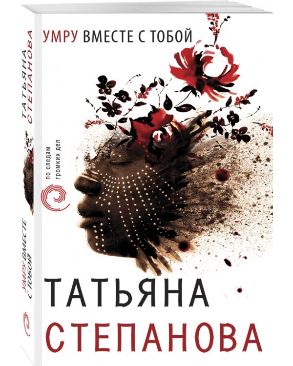 Умру вместе с тобой