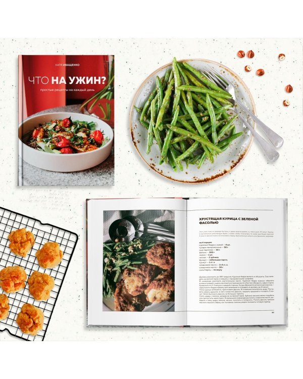 Что на ужин? Простые рецепты на каждый день