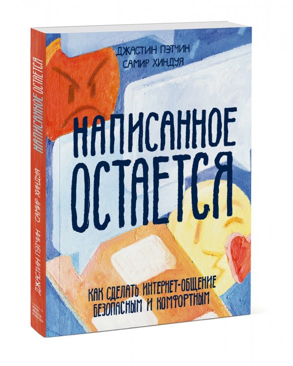 Написанное остается. Как сделать интернет-общение безопасным и комфортным