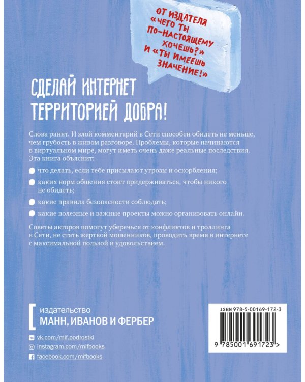 Написанное остается. Как сделать интернет-общение безопасным и комфортным
