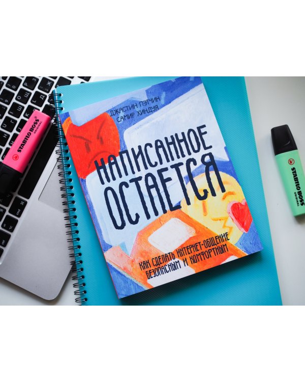 Написанное остается. Как сделать интернет-общение безопасным и комфортным