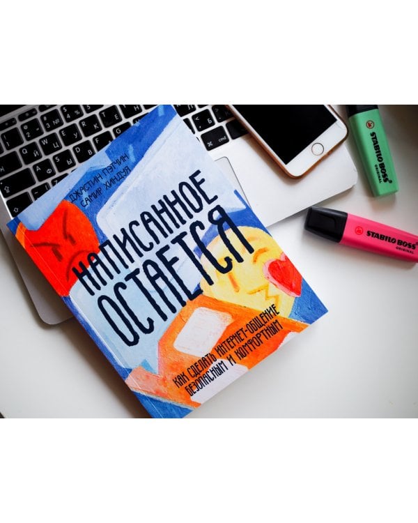 Написанное остается. Как сделать интернет-общение безопасным и комфортным