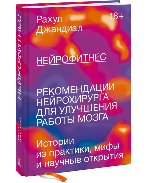 Нейрофитнес. Рекомендации нейрохирурга для улучшения работы мозга