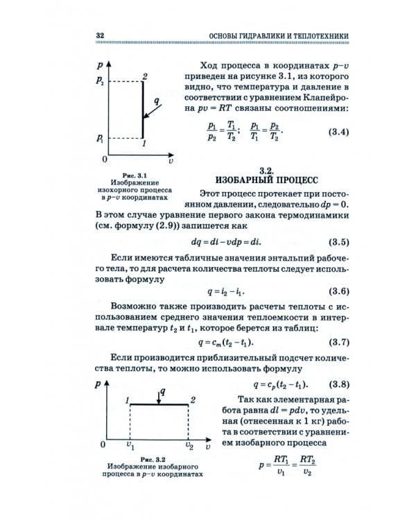 Основы гидравлики и теплотехники. Учебное пособие. СПО