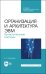 Организация и архитектура ЭВМ. Вычислительные системы. Учебное пособие