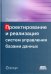 Проектирование и реализация систем управления базами данных