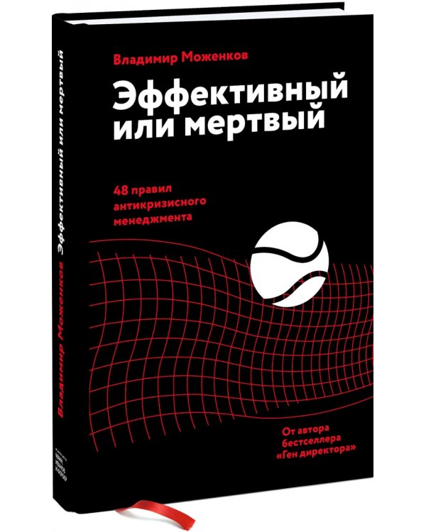 Эффективный или мертвый. 48 правил антикризисного менеджмента