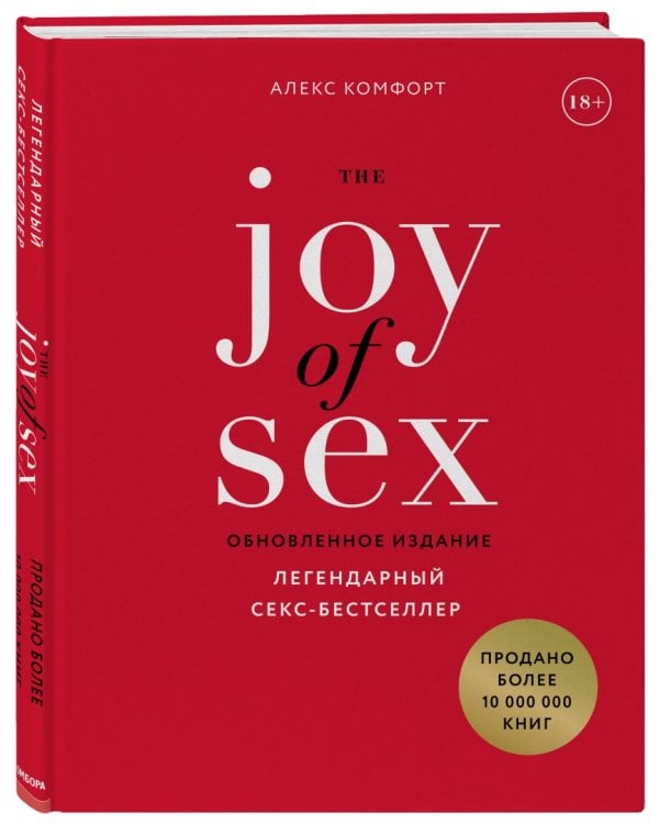 The JOY of SEX. Радость секса. Легендарный секс-бестселлер