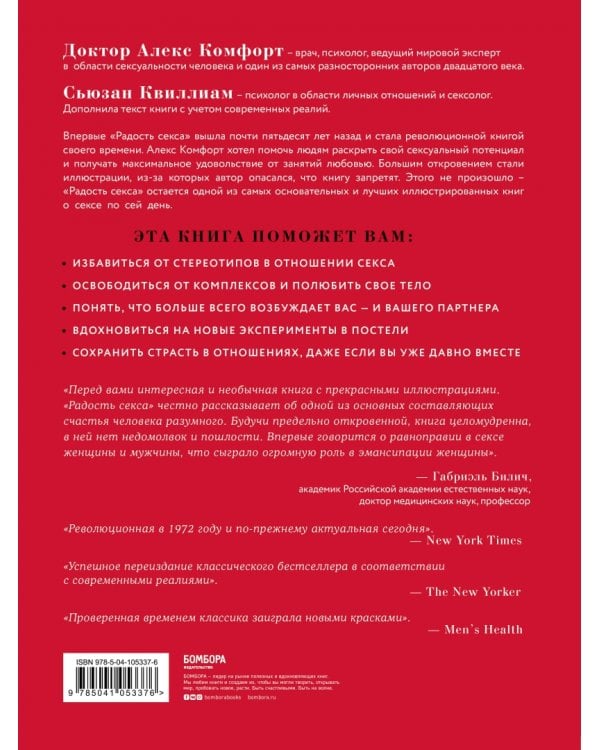 The JOY of SEX. Радость секса. Легендарный секс-бестселлер