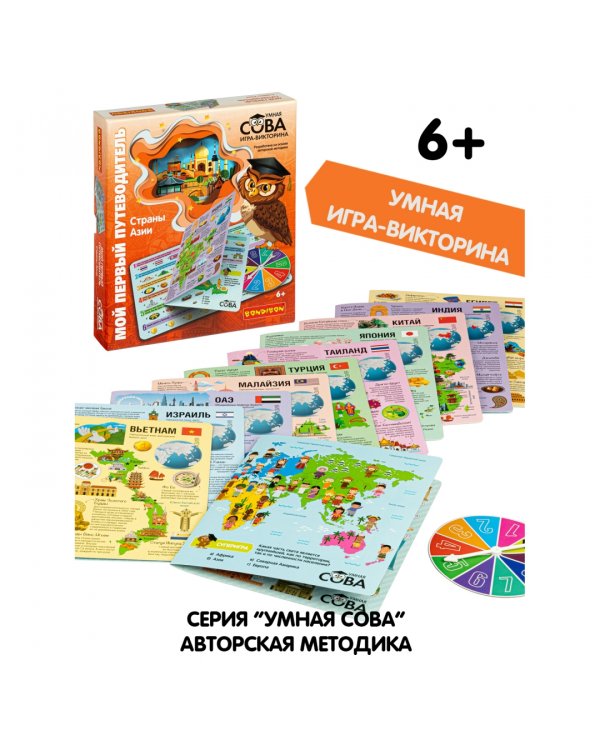 Игра-викторина. Мой первый путеводитель. Страны Азии