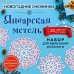 Снежинки из бумаги «Январская метель»
