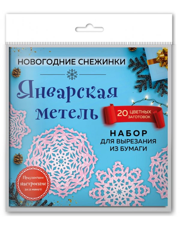 Снежинки из бумаги «Январская метель»