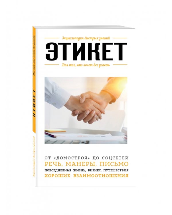 Этикет. Для тех, кто хочет все успеть