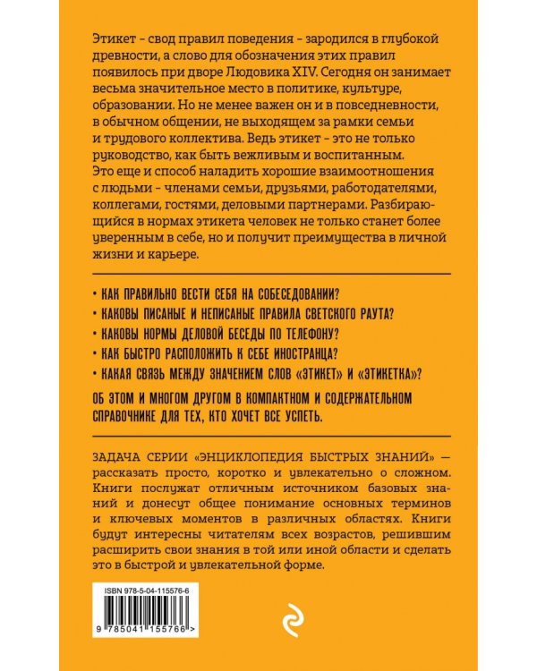 Этикет. Для тех, кто хочет все успеть
