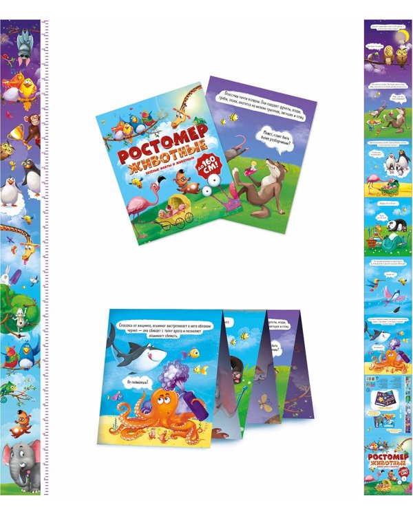 Ростомер "Животные"
