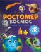 Ростомер "Космос"