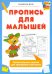 Пропись для малышей. Увлекательные занятия для тренировки пальчиков