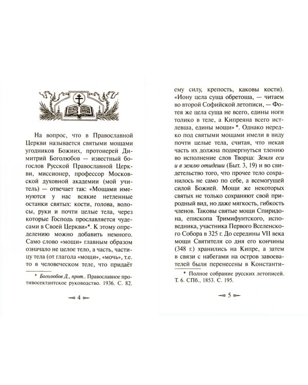 Что нужно знать о почитании святых мощей
