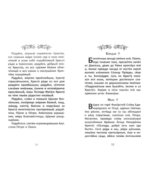 Акафист первоверховным апостолам Петру и Павлу