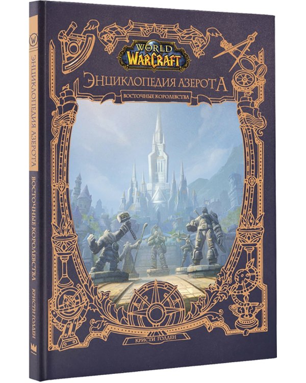 World of WarCraft. Энциклопедия Азерота. Восточные королевства