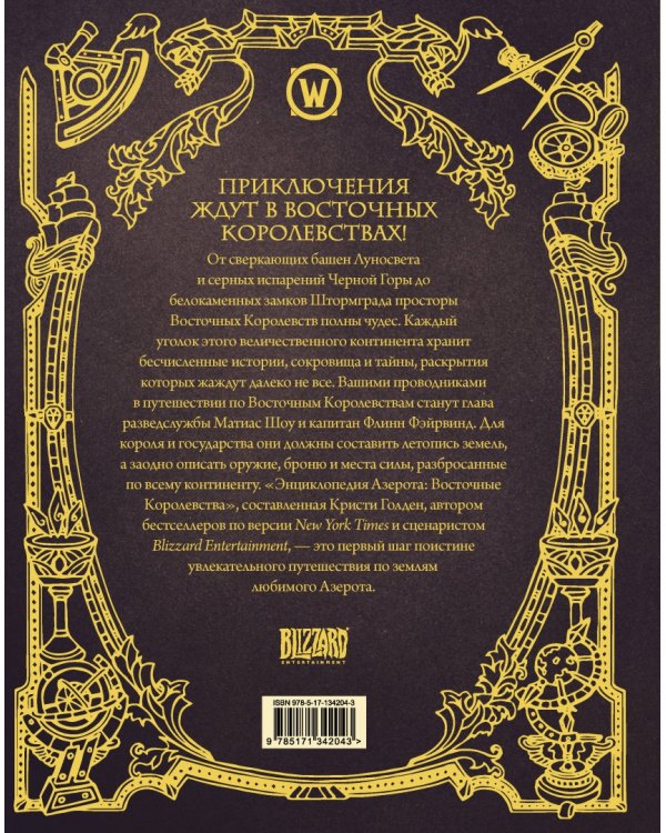 World of WarCraft. Энциклопедия Азерота. Восточные королевства