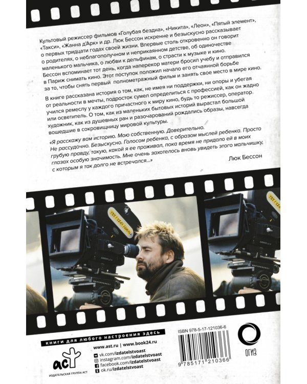 Люк Бессон. Несносный ребенок. Автобиография