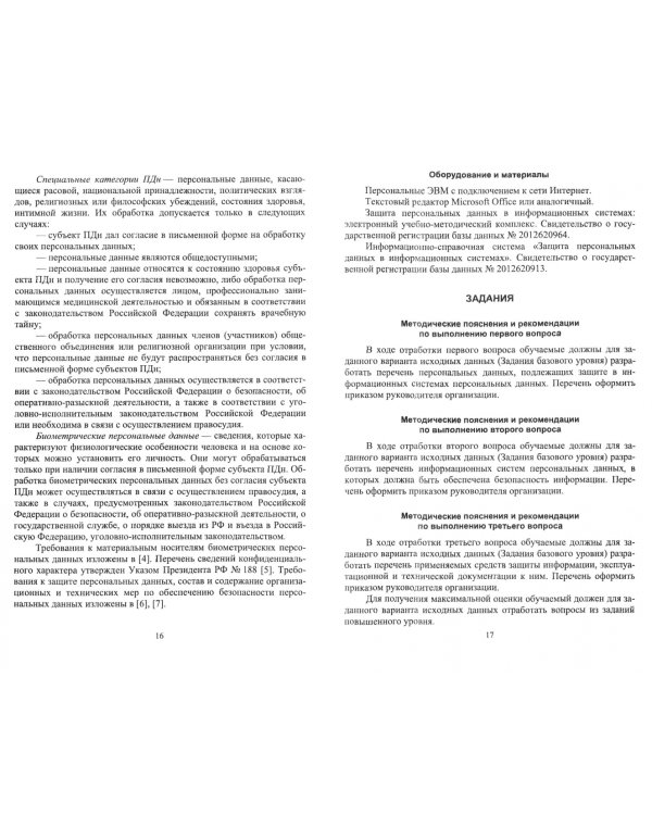 Защита персональных данных в информационных системах. Практикум. Учебное пособие