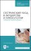 Сестринский уход в акушерстве и гинекологии. Сборник манипуляций. Учебное пособие для СПО