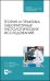 Теория и практика лабораторных гистологических исследований. Учебник для СПО