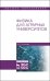 Физика для аграрных университетов. Учебник