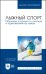 Лыжный спорт. Обучение спускам со склонов и торможениям на лыжах. Учебное пособие для вузов