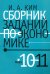 Сборник заданий по экономике. 10-11 классы. Учебное пособие
