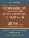Современный англо-русский, русско-английский словарь. 85 000 слов и словосочетаний