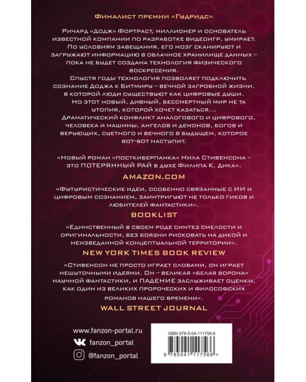 Падение, или Додж в Аду. Книга первая