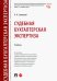 Судебная бухгалтерская экспертиза. Учебник