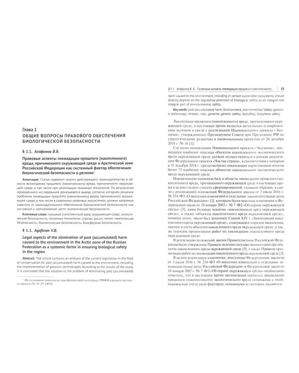 Правовые основы биоэкономики и биобезопасности. Монография