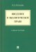 Введение в экологическое право. Учебное пособие