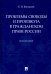 Проблемы свободы и произвола в гражданском праве России. Монография