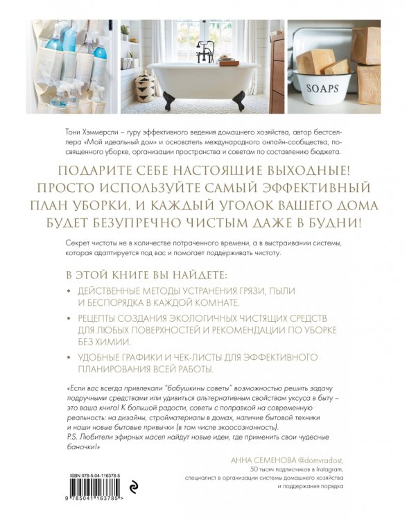 Мой безупречно чистый дом. 255 советов по уборке натуральными чистящими средствами