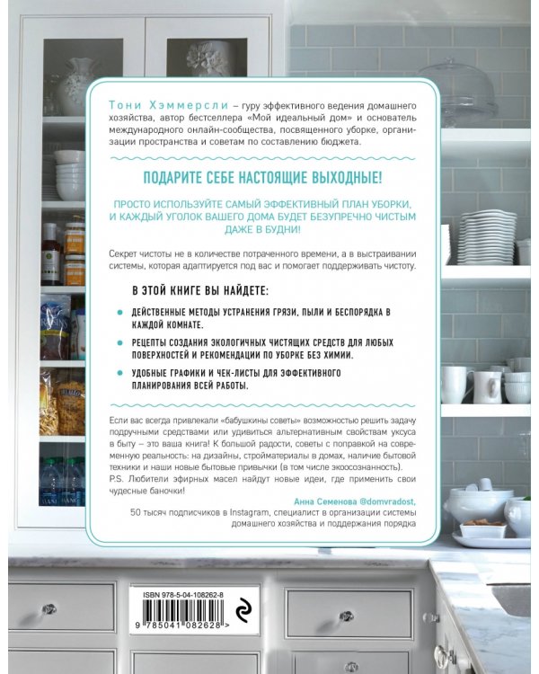 Мой безупречно чистый дом. 255 советов по уборке натуральными чистящими средствами